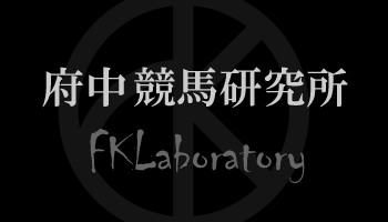 府中競馬研究所