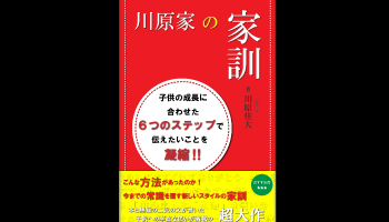 川原家の家訓